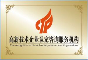 星火科技咨詢解讀 高新技術企業認定并非難事，關鍵在于精準技術咨詢